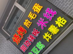 门面-路边摊胡同里(星城商厦店)