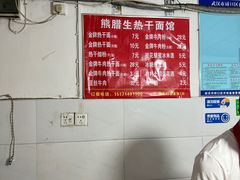 -熊腊生热干面馆(宝丰店)