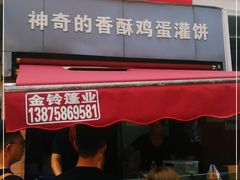 门面-神奇的香酥鸡蛋灌饼