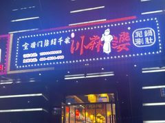 -川麻婆泥锅涮肚·串串火锅(物资学院店)