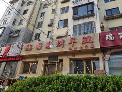 门面-腾格勒烤羊腿