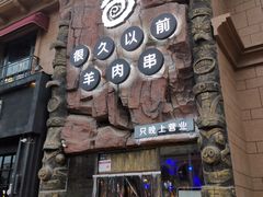 门面-很久以前羊肉串(农科路店)