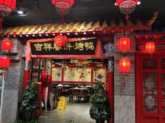 -吉祥春饼·烤鸭(国贸店)