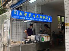 门面-刘老虎肉丸糊辣汤(总店)