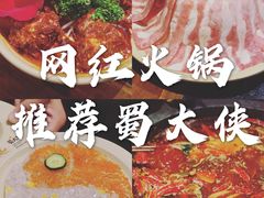 -蜀大侠火锅(建设路第五大道店)