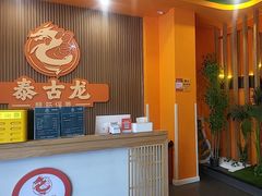 -泰古龙抓龙筋·spa按摩(浦东店)