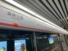 -森林公园(地铁站)