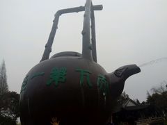 -定园