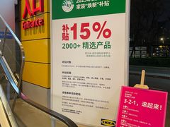 -宜家家居(高新商场店)