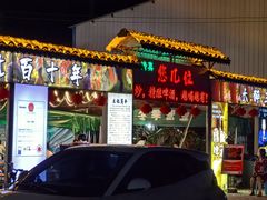 -清真·馬坡二旦烧烤(人生一串拍摄店)