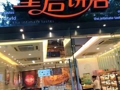 门面-皇后饼店(财富广场店)