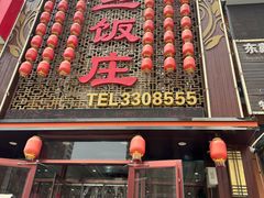 -金丝饭庄(金丝新天地保障性住宅小区店)