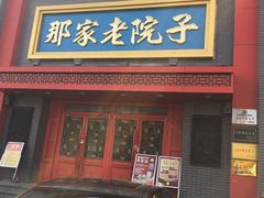 -那家老院子东北菜·饺子·小鸡炖蘑菇(艳华街店)