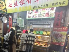 -老炳·七丛松甘草水果