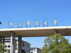 -南京邮电大学(仙林校区)