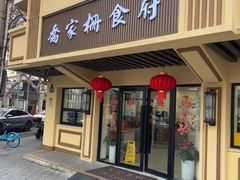 -乔家栅(襄阳南路店)
