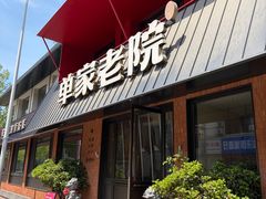 -单家老院·院子里的青岛菜(沙子口店)
