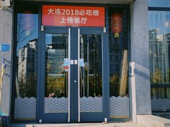 门面-渔家颂歌渔家味道(青石路店)