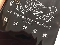 -无招牌海鲜餐厅(怡丰城店)