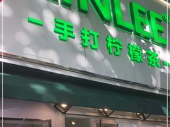 门面-LINLEE林里·手打柠檬茶(黄浦茂名南路店)