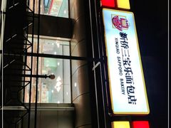 -新侨三宝乐面包店(崇文门店)