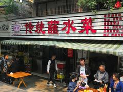 门面-汝萍传统蘸水菜(春华路总店)
