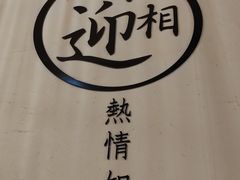 -西塔老太太泥炉烤肉(沈阳店)