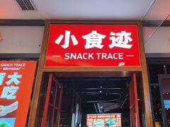 门面-小食迹贵阳丝娃娃(世纪金源店)