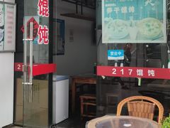 门面-217笋干馄饨