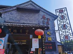 -留芳·文旅古月楼(老街店)