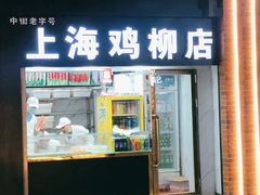 门面-上海鸡柳店(中街盛京大家庭店)