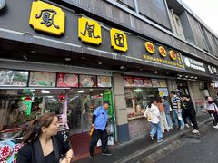 -凤凰园清真馆(科巷店)
