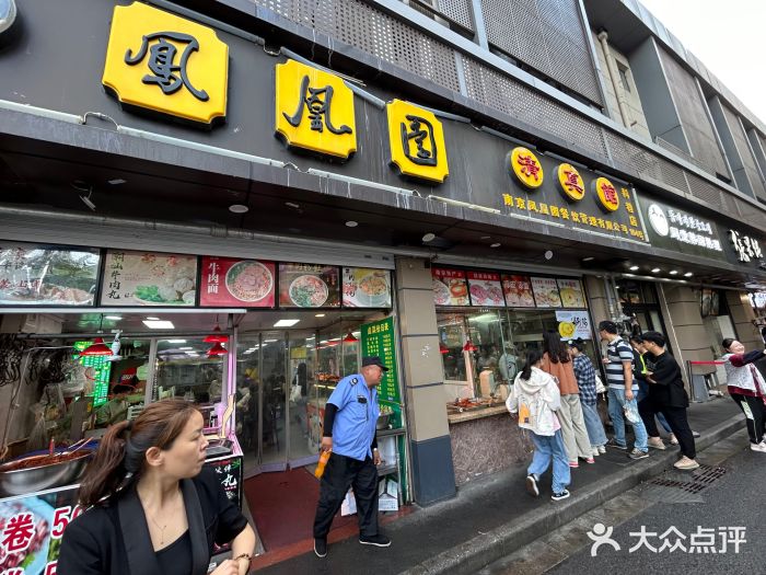 凤凰园清真馆(科巷店)图片