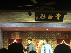 -青曲社相声(易俗街区店)