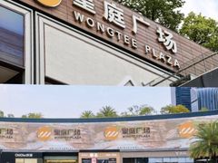 -皇庭广场(福华三路店)