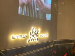 -燃扒房Steakhouse(皇庭店)