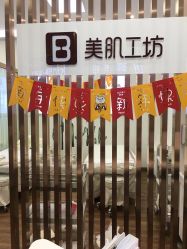 -美肌工坊皮肤管理