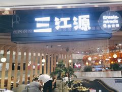 -三江源活鱼现烤(维多利摩尔城店)
