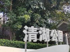 -清湖文化公园