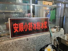门面-夏食光安顺小舒冰粉冰浆(甲秀楼店)