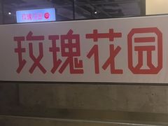 -玫瑰花园自助烤肉(顺义鑫海韵通店)