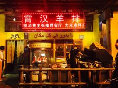 门面-霄汉羊排(万松园一店)