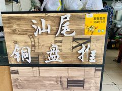 -汕尾小吃铜盘推(埔尾篮球场店)