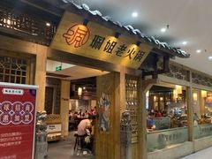 门面-邓莽子老火锅(鲁祖庙店)