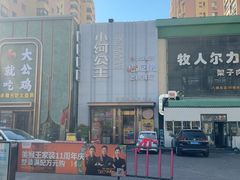 -小河公主秘制烤羊腿(小绿谷店)