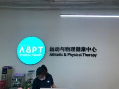 -APT运动康复中心(徐汇万科店)