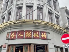 门面-长人馄饨铺(解放街店)