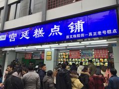 门面-宫廷糕点铺(人民中路店)