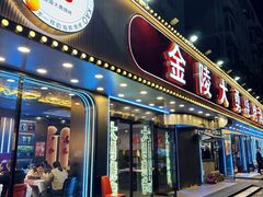 -金陵大勇烧烤·小龙虾·海鲜大咖(竹山路店)
