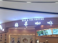 -鹊茶咖啡•新中式(深圳首店)